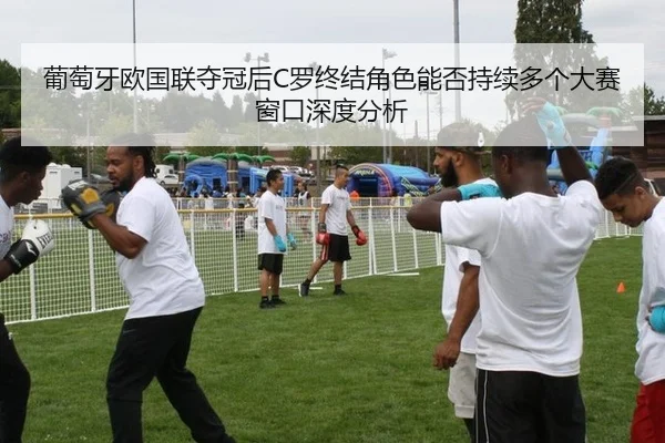 pu-tao-ya-ou-guo-lian-duo-guan-hou-luo-zhong-jie-jue-se-neng-fou-chi-xu-duo-ge-da-sai-chuang-kou-shen-du-fen-xi-2-483.jpg